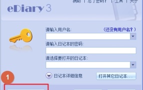 eDiary电子日记本软件教程一:建立一个新的日记本