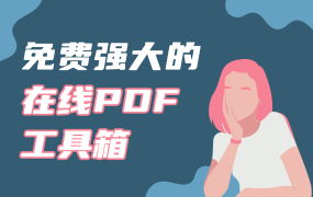 24pdftools免费强大的在线PDF工具箱