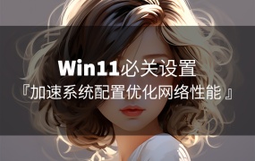 Win11关闭传递优化功能,加速系统配置并优化网络性能