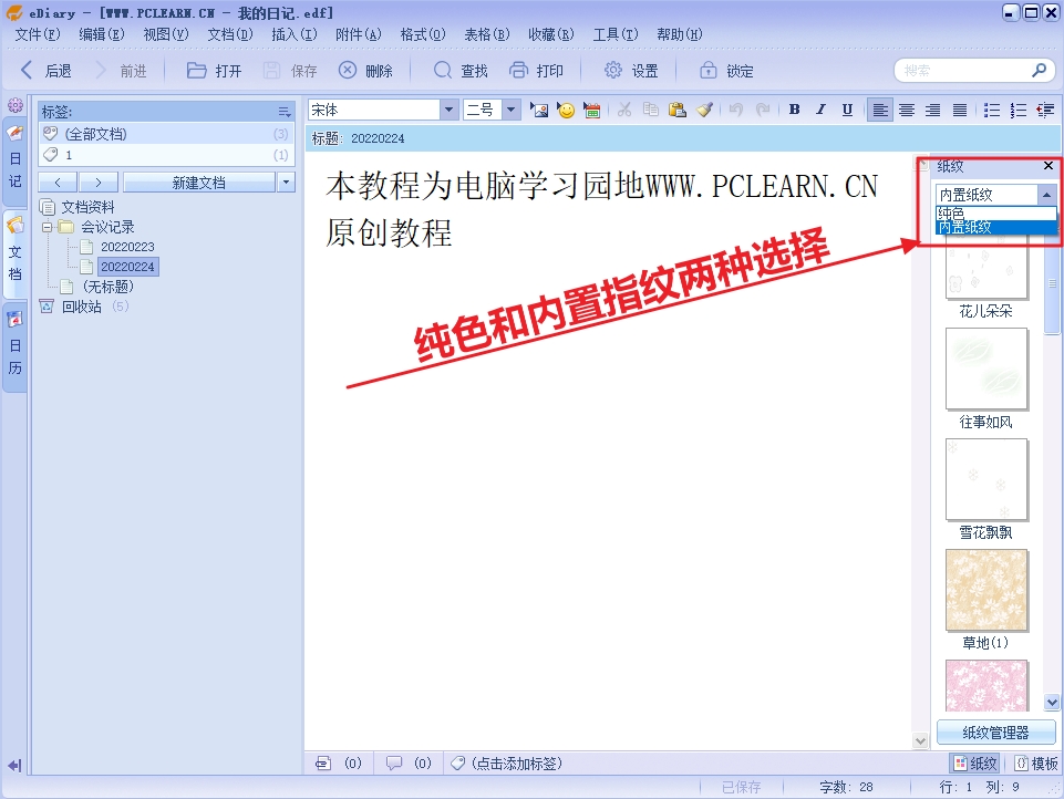 eDiary电子日记本软件教程五：为日记和文档创建内置纸纹背景图片