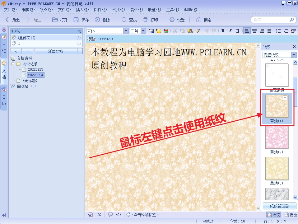 eDiary电子日记本软件教程五：为日记和文档创建内置纸纹背景图片