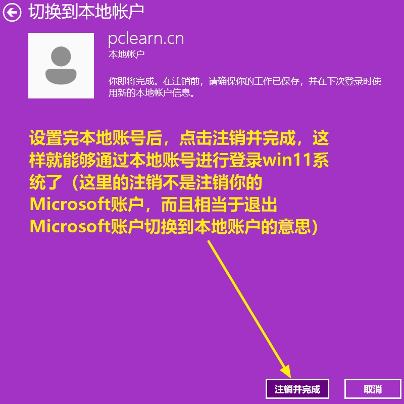 win11系统优化之更改为本地账户登录设置步骤七